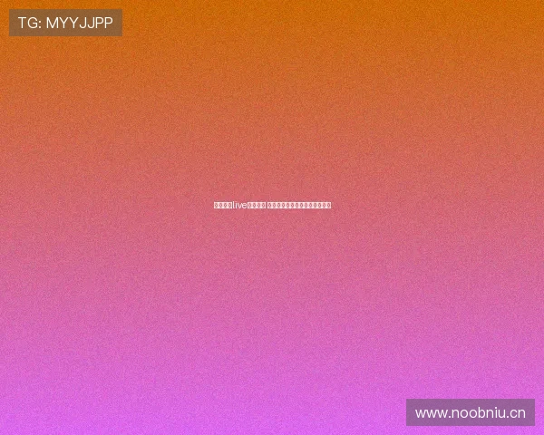 雨燕直播live全新升级 多功能平台引领互动直播新时代